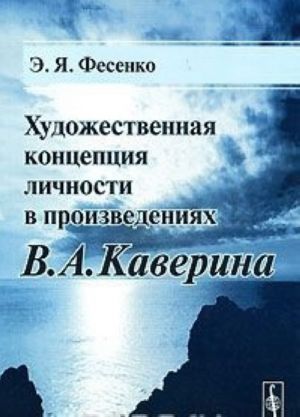 Khudozhestvennaja kontseptsija lichnosti v proizvedenijakh V. A. Kaverina