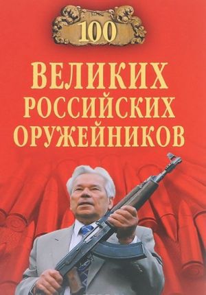 100 великих российских оружейников