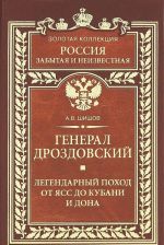 Генерал Дроздовский. Легендарный поход от Ясс до Кубани и Дона