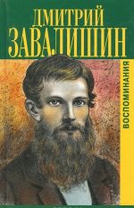 Dmitrij Zavalishin. Vospominanija