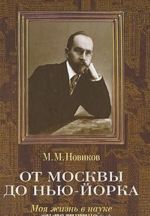 От Москвы до Нью-Йорка. Моя жизнь в науке и политике