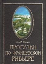 Progulki po Frantsuzskoj Rivere. Sokrovischa i tajny Lazurnogo berega