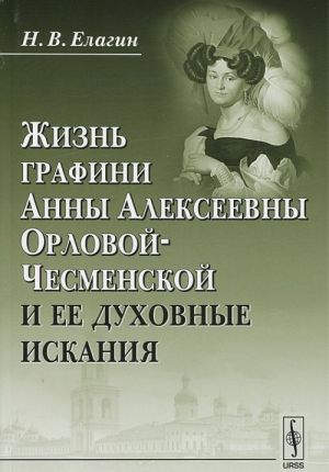 Zhizn grafini Anny Alekseevny Orlovoj-Chesmenskoj i ee dukhovnye iskanija