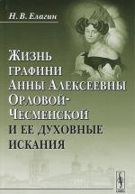 Жизнь графини Анны Алексеевны Орловой-Чесменской и ее духовные искания