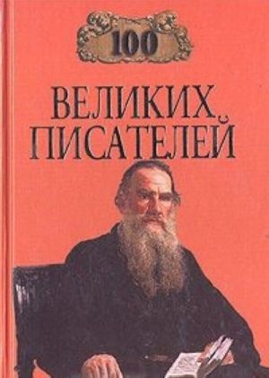 100 великих писателей