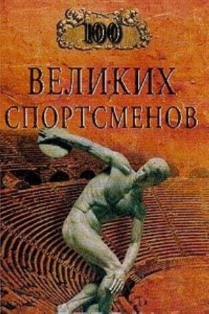 100 великих спортсменов