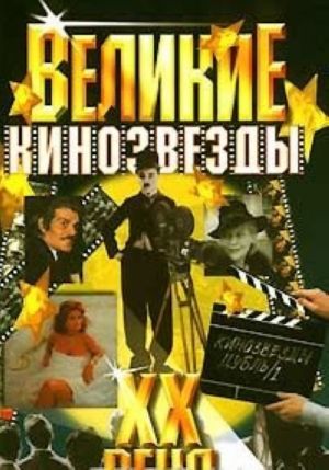 Великие кинозвезды XX века