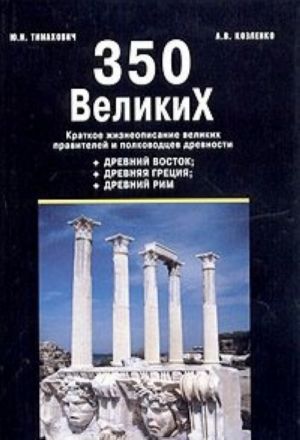 350 velikikh. Kratkoe zhizneopisanie velikikh pravitelej i polkovodtsev drevnosti