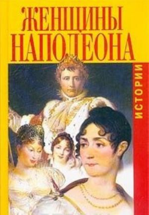 Женщины Наполеона. Истории