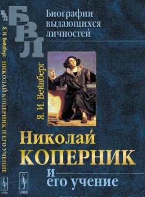 Николай Коперник и его учение