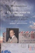 O vozmozhnosti ljubvi. Radost i gorech dlinoju v zhizn. Istorija filosofa Davida Zilbermana