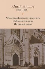 Юный Ницше. Автобиографические материалы. Избранные письма. Из ранних работ. 1856-1868