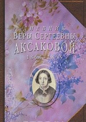 Дневник Веры Сергеевны Аксаковой, 1854-1855