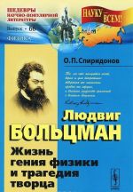 Ljudvig Boltsman. Zhizn genija fiziki i tragedija tvortsa