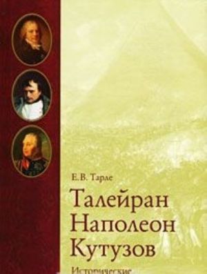 Talejran, Napoleon, Kutuzov. Istoricheskie portrety