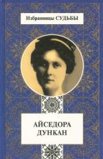 Айседора Дункан. Моя жизнь. Мэри Дести. Нерассказанная история