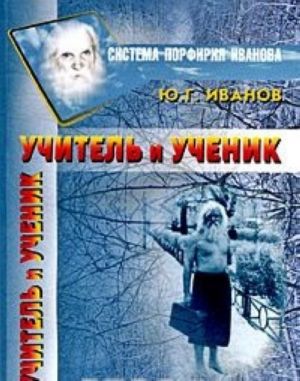 Учитель и Ученик