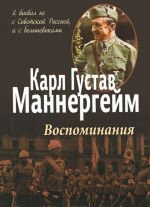 Карл Густав Маннергейм. Воспоминания