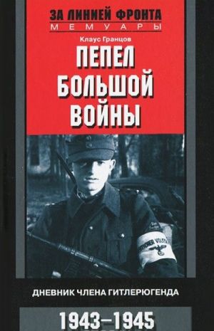 Пепел большой войны. Дневник члена гитлерюгенда. 1943-1945