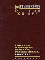 Генералы и офицеры вермахта рассказывают... Документы. 1944-1951