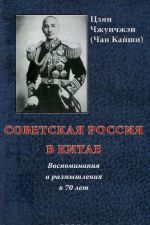 Sovetskaja Rossija v Kitae. Vospominanija i razmyshlenija v 70 let