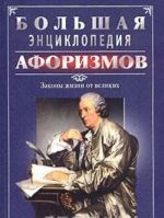 Большая энциклопедия афоризмов. Законы жизни от великих