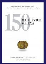 150 marshrutov uspekha