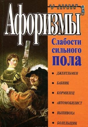 Афоризмы. Слабости сильного пола