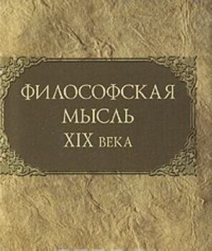 Философская мысль XIX века