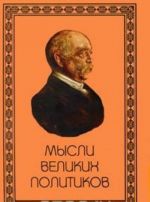 Мысли великих политиков