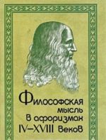 Философская мысль в афоризмах IV-XVIII веков