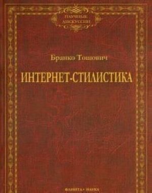 Интернет-стилистика. Монография