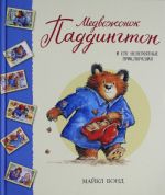 Medvezhonok Paddington i ego neverojatnye prikljuchenija