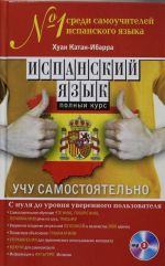 Ispanskij jazyk. Polnyj kurs. Uchu samostojatelno (+CD)