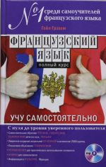 Французский язык. Полный курс. Учу самостоятельно (+CD)