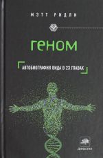 Геном: автобиография вида в 23 главах