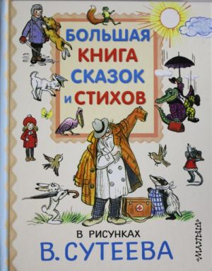 Большая книга сказок и стихов в рисунках  В. Сутеева