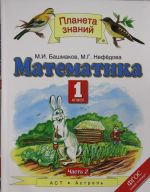 Математика. 1 класс. В 2 ч. Ч. 2