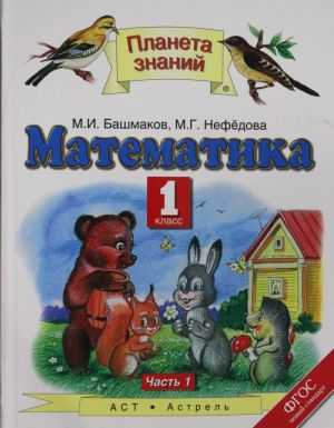 Математика. 1 класс. В 2 ч. Ч. 1