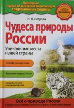 Чудеса природы России. Уникальные места нашей страны