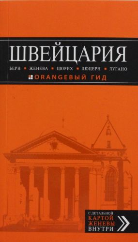 ШВЕЙЦАРИЯ: Берн, Женева, Цюрих, Люцерн, Лугано,