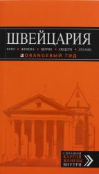 ШВЕЙЦАРИЯ: Берн, Женева, Цюрих, Люцерн, Лугано,