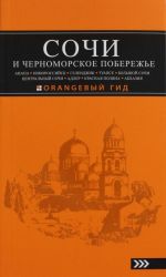 СОЧИ И ЧЕРНОМОРСКОЕ ПОБЕРЕЖЬЕ: Анапа, Новороссийск, Геленджик, Туапсе, Большой Сочи, Центральный Сочи