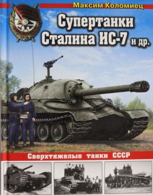 Супертанки Сталина ИС-7 и др. Сверхтяжелые танки СССР