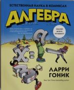 Алгебра. Естественная наука в комиксах