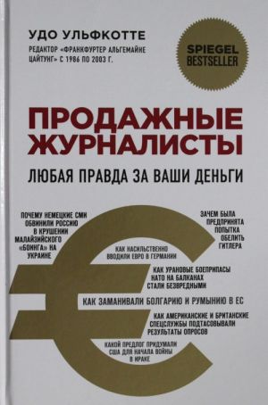 Продажные журналисты. Любая правда за ваши деньги