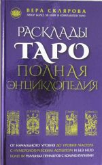 Расклады ТАРО. Полная энциклопедия (синяя)