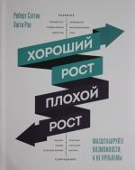 Хороший рост - плохой рост. Масштабируйте возможности, а не проблемы