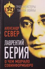 Лаврентий Берия: о чем молчало Совинформбюро