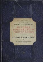 Istorija Rossijskogo gosudarstva. Golosa vremeni: . Ot istokov do mongolskogo nashestvija